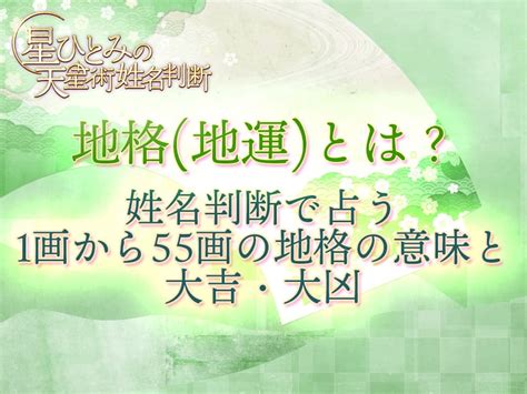 地格18|地格 (地運)とは？姓名判断で占う1画から55画の地格。